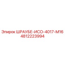 4812223994 ШРАУБЕ-ИСО-4017-М16 (Epiroc)