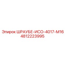 4812223995 ШРАУБЕ-ИСО-4017-М16 (Epiroc)