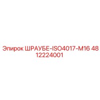 4812224001 ШРАУБЕ-ISO4017-M16 (Epiroc)