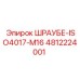4812224001 ШРАУБЕ-ISO4017-M16 (Epiroc)