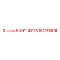 162156916 ВИНТ-ШРЕЗ Epiroc