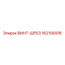 162156916 ВИНТ-ШРЕЗ Epiroc