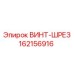 162156916 ВИНТ-ШРЕЗ Epiroc