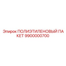 9900000700 ПОЛИЭТИЛЕНОВЫЙ ПАКЕТ Epiroc