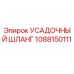 1088150111 УСАДОЧНЫЙ ШЛАНГ Epiroc