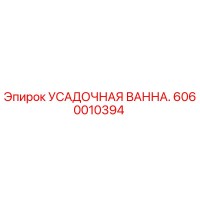 6060010394 УСАДОЧНАЯ ВАННА Epiroc