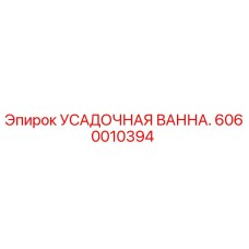Запчасть Epiroc 6060010394 - усадочная ванна системы охлаждения