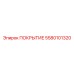 5580101320 ПОКРЫТИЕ Epiroc