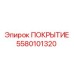 5580101320 ПОКРЫТИЕ Epiroc