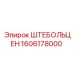 1606178000 ШТЕБОЛЬЦЕН (Epiroc)