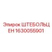 1630055901 ШТЕБОЛЬЦЕН (Epiroc)