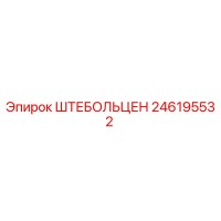 246195532 ШТЕБОЛЬЦЕН (Epiroc)
