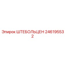 246195532 ШТЕБОЛЬЦЕН (Epiroc)