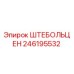 246195532 ШТЕБОЛЬЦЕН (Epiroc)