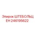 246195622 ШТЕБОЛЬЦЕН (Epiroc)