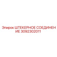3092302011 ШТЕКЕРНОЕ СОЕДИНЕНИЕ Epiroc