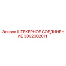 Гидравлический разъем Эпирок 3092302011