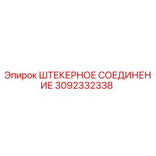 Оригинальный разъем 3092332338 Epiroc для горного оборудования