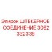 Оригинальный разъем 3092332338 Epiroc для горного оборудования