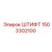 1503302100 ШТИФТ Epiroc