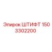 1503302200 ШТИФТ Epiroc