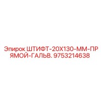 9753214638 ШТИФТ-20X130-ММ-ПРЯМОЙ-ГАЛЬВ. Epiroc