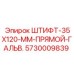 5730009839 ШТИФТ-35X120-ММ-ПРЯМОЙ-ГАЛЬВ. Epiroc