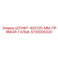 5730005320 ШТИФТ-40X125-ММ-ПРЯМОЙ-ГАЛЬВ Epiroc