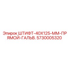 5730005320 ШТИФТ-40X125-ММ-ПРЯМОЙ-ГАЛЬВ Epiroc