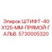 5730005320 ШТИФТ-40X125-ММ-ПРЯМОЙ-ГАЛЬВ Epiroc
