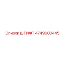4749900445 ШТИФТ Epiroc