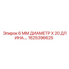 1625396625 - 6 ММ ДИАМЕТР X 20 ДЛИНА Epiroc