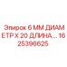 1625396625 - 6 ММ ДИАМЕТР X 20 ДЛИНА Epiroc