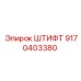 9170403380 ШТИФТ - Epiroc