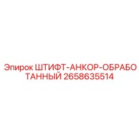 2658635514 ШТИФТ-АНКОР-ОБРАБОТАННЫЙ Эпирок