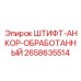 2658635514 ШТИФТ-АНКОР-ОБРАБОТАННЫЙ Эпирок