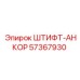 57367930 ШТИФТ-АНКОР Epiroc