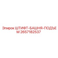 2657182537 ШТИФТ-БАШНЯ-ПОДЪЕМ Epiroc
