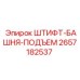 2657182537 ШТИФТ-БАШНЯ-ПОДЪЕМ Epiroc