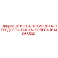 1614066500 ШТИФТ-БЛОКИРОВКА-ПЕРЕДНЕГО-ДИСКА-КОЛЕСА Epiroc