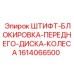 1614066500 ШТИФТ-БЛОКИРОВКА-ПЕРЕДНЕГО-ДИСКА-КОЛЕСА Epiroc