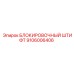 Фиксатор поворотной платформы 9106006406 Epiroc