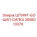 2658013376 ШТИФТ-БО-ЦИЛ-СИЛКА Epiroc