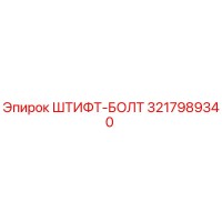 ШТИФТ-БОЛТ 3217989340 (Epiroc)