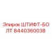 8440360038 ШТИФТ-БОЛТ Epiroc