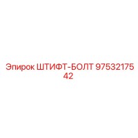 9753217542 ШТИФТ-БОЛТ Epiroc