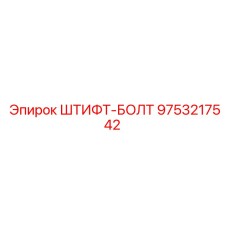 9753217542 ШТИФТ-БОЛТ Epiroc