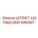 2657486367 ШТИФТ-ЦАПФЫ Epiroc