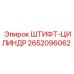 2652096062 ШТИФТ-ЦИЛИНДР Эпирок