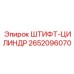 2652096070 ШТИФТ-ЦИЛИНДР Эпирок